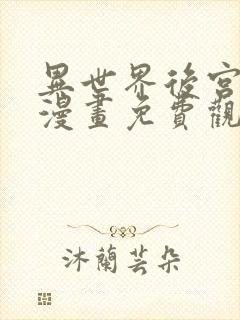 异世界后宫物语漫画免费观看