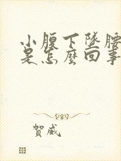 小腹下坠腰酸疼是怎么回事