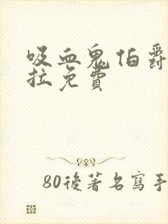 吸血鬼伯爵德古拉免费