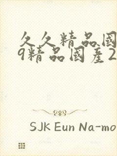 久久精品国产99精品国产2021