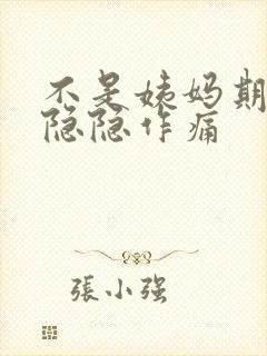 不是姨妈期小腹隐隐作痛