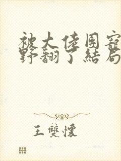 被大佬团宠后我野翻了结局