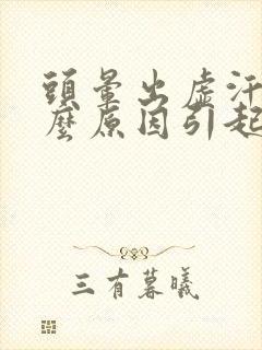 头晕出虚汗是什么原因引起的?