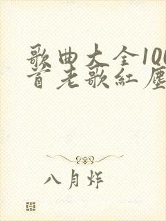 歌曲大全100首老歌红尘情歌
