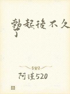 勃起后不久变软了封面