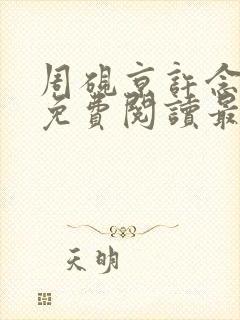 周砚京许念小说免费阅读最新章节