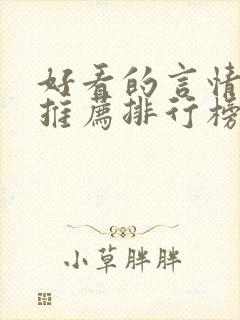 好看的言情小说推荐排行榜前十名