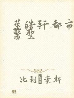 叶皓轩都市奇门医圣