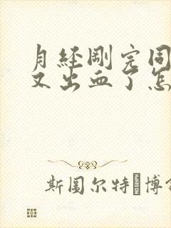 月经刚完同房后又出血了怎么办