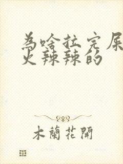 为啥拉完屎肛门火辣辣的