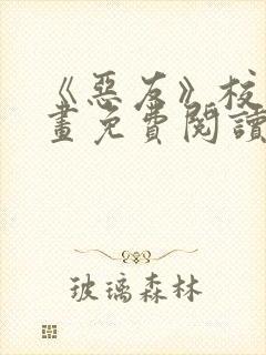 《恶友》校园漫画免费阅读