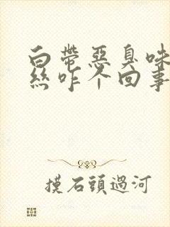 白带恶臭味带血丝咋个回事