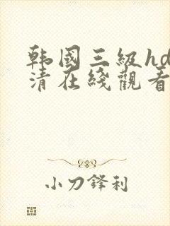 韩国三级hd高清在线观看封面