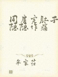 同房完肚子一直隐隐作痛