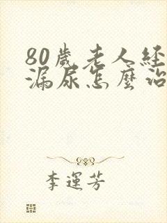 80岁老人经常漏尿怎么治疗封面