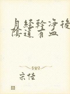 月经干净后同房阴道有血