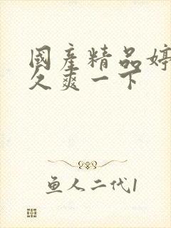 国产精品婷婷久久爽一下