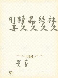 91精品丝袜人妻久久久久久不卡