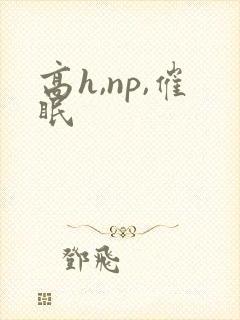 高h,np,催眠