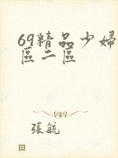 69精品少妇一区二区