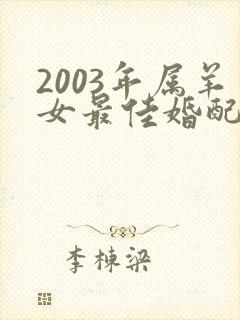 2003年属羊女最佳婚配