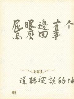 屁眼边有个肉球怎么回事