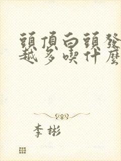 头顶白头发越来越多吃什么