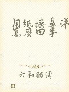 用纸擦鼻涕有血怎么回事封面