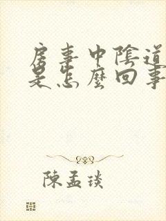 房事中阴道出血是怎么回事