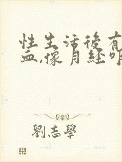 性生活后有点出血,像月经咋回事