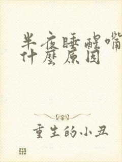 半夜睡醒嘴苦是什么原因