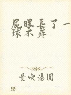 屁眼长了一个肉球不疼