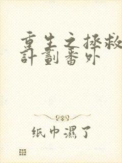 重生之拯救大佬计划番外