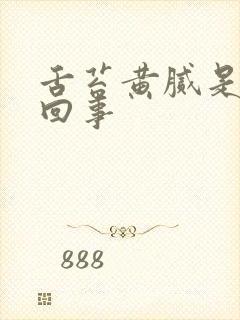 舌苔黄腻是怎么回事封面