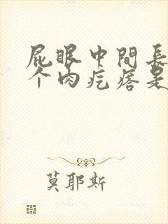 屁眼中间长了一个肉疙瘩是怎么回事封面