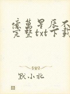 亿万星辰不及你完整txt下载