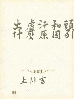 出虚汗和头晕是什么原因引起的