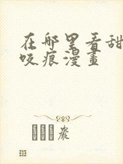 在哪里看甜美的咬痕漫画