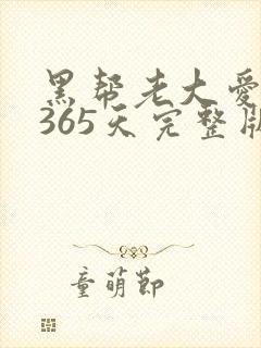 黑帮老大爱上我365天完整版第一季封面