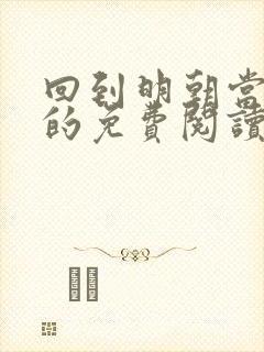 回到明朝当王爷的免费阅读