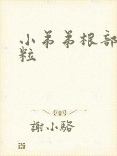 小弟弟根部长肉粒