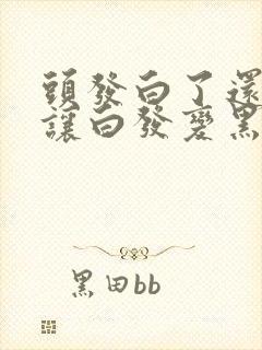 头发白了还可以让白发变黑吗封面