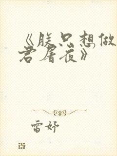 《朕只想做个昏君屠夜》