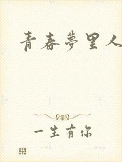青春梦里人