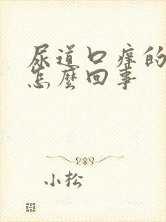 尿道口痒的厉害怎么回事