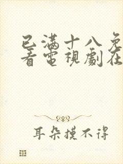 已满十八免费观看电视剧在线