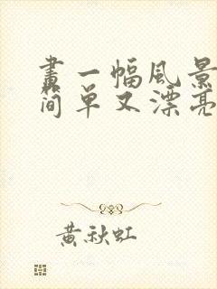 画一幅风景画又简单又漂亮