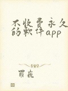 不收费永久免费的软件app