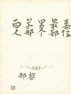 白羊男最喜欢女人哪个部位