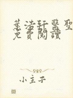 叶浩轩医圣正版免费阅读封面